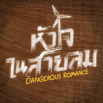 หัวใจในสายลม Dangerous Romance | สั่งซื้อนิยายได้ที่ GMMTV SHOP #DangerousRomance #GMMTV
