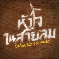 หัวใจในสายลม | Dangerous Romance(@Dangerous_Rom) 's Twitter Profile Photo