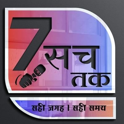 7 सच तक..
सही जगह ! सही समय 
- ENGLISH, HINDI, MARATHI, BRINGS YOU THE LATEST NEW'S WITH 360- COVERAGES ACROSS GENRES
