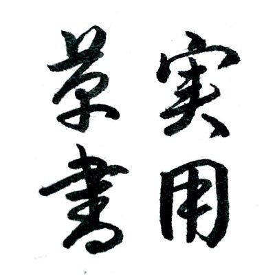 2000年以上前から速書きのための文字として使われている草書。草書の紹介をしながら、草書の書き方を取り入れつつ横書きで使いやすい #実用草書 を提案しています。また、漢字全般の雑学も紹介しています。是非お楽しみください♪