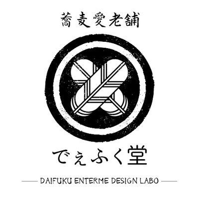 兵庫県のおもしろデザインでちょっと笑える「でえふく堂」アカウントです。おもしろTシャツを作成しています。※中の人の好物はお蕎麦です。