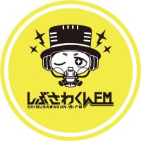 しぶさわくんFM (@shibusawakunfm) 's Twitter Profile Photo しぶさわくんFM (@shibusawakunfm) 's Twitter Profile Photo