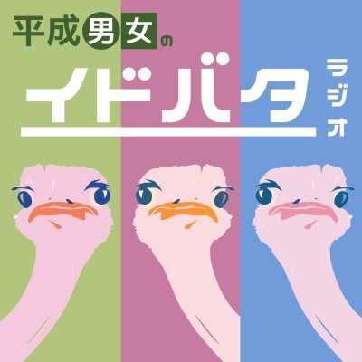 20代男女トリオの #Podcast | なおき、みな、けんじでゆるくシャープに話します | 📢毎週水曜日16時に更新中 |【インスタ: https://t.co/KKpyBLqZAw…】#イドラジ で感想をシェアしてね🐥