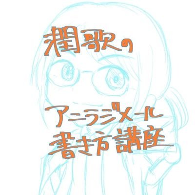 アニラジをもっともっと盛り上げようと、アニラジに特化したラジオメールの書き方についてゆるーく解説していきます。noteは毎週金～土曜付近に更新予定。
本垢：https://t.co/UgUQV6g1iS
質問箱：https://t.co/aIF4X98b78