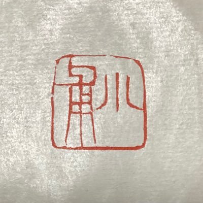 tenkoku1's profile picture. 毎日書道展審査会員(篆刻部)、2016年まで女子美術大学講師 ★篆刻教室:横浜井土ヶ谷、通信指導 https://t.co/a6NXEdq7nr ★篆刻受注 https://t.co/arNLOGDteJ