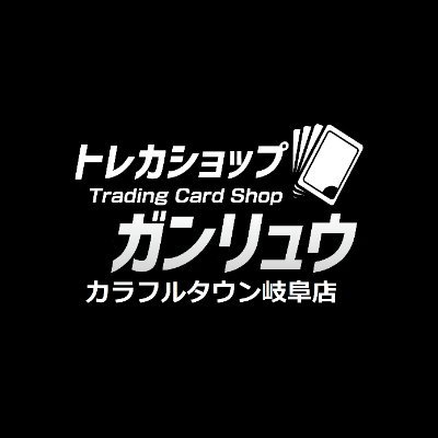 新星堂カラフルタウン岐阜店内にトレカショップガンリュウがOPEN!
買取価格や特価情報などを発信していきます!
営業時間10時~21時
買取:2025年8月1日よりワンピース・デュエマ買取再開
買取受付:12:00~17:30
カード払い、コード決済も可能です。
対象は店頭でお確かめください。