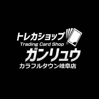 新星堂カラフルタウン岐阜店内にトレカショップガンリュウがOPEN！
買取価格や特価情報などを発信していきます！
営業時間10時～21時
買取時間11時～20時

カード払い、コード決済も可能です。
対象は店頭でお確かめください。