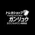 ガンリュウ カラフルタウン岐阜 (@tc_4153) Twitter profile photo ガンリュウ カラフルタウン岐阜 (@tc_4153) Twitter profile photo