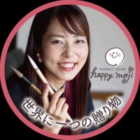 あゆあゆ｜デザイン書道家｜著書2冊増刷＆Amazonランキング3冠(@HappymojiAyuayu) 's Twitter Profile Photo