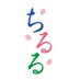 公式 ちるる本厚木店 (@chilulu_hon) Twitter profile photo 公式 ちるる本厚木店 (@chilulu_hon) Twitter profile photo