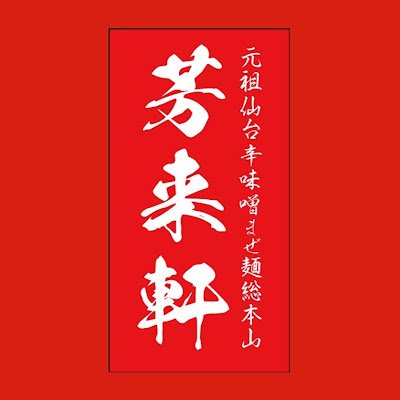 仙台発そして日本初!?となる仙台辛味噌まぜ麺の専門店『元祖 仙台辛味噌まぜ麺 総本山 芳来軒』(商標登録出願中)と申します！
営業時間
(火)～(土)22:00〜朝4:00
 (日)定休日
よろしくお願い致します！
住所:仙台市青葉区国分町