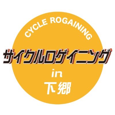 10月15日に下郷町でサイクルロゲイニングin下郷が開催されます。
大内宿や塔のへつり、湯野上温泉など見所いっぱいの下郷町で
サイクリングを楽しんでみませんか？
チーム、ファミリーで楽しくチェックポイントを巡りましょう！
スポーツエントリーで募集中！