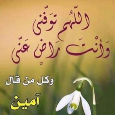 تحصنت بذي الملك والملكوت واعتصمت بذي العزة والعظمة والجبروت وتوكلت على الحي الذي لا يموت ودخلت في حرز الله وفي حفظ الله وفي مان الله من شر البرية أجمعين