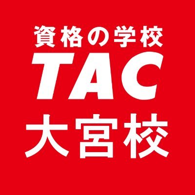 TAC_Omiya's profile picture. 資格の学校TAC大宮校の公式アカウントです。
教室情報やイベント情報などお役立ち情報を発信中！
受付営業時間：月～金12：00～19：00、土日祝日9：00～17：00
※定休日有り

他のTAC公式アカウントはこちら⇓
https://t.co/XFogwnL6ix