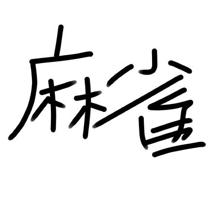 雀士、Mリーガー全員応援🎉 雷電ユニバース⚡️🀄 mahjong 無言フォローお許しください!! 桑田最強位応援中!三度の飯より三色より一通💕