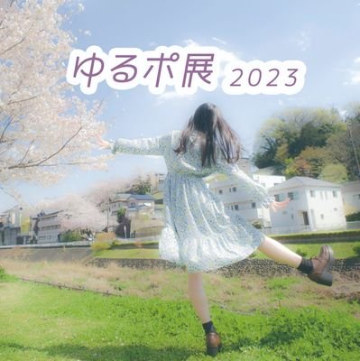 【御礼】ゆる〜く集まったポートレート写真展「#ゆるポ展」は2023年も大盛況のうちに幕を閉じました。なんと過去最高の動員となりました🫨ご来場頂きありがとうございました🥳