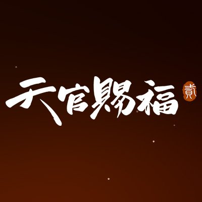 アニメ「天官賜福」公式アカウント。「天官賜福 貮」日本語吹替版：毎週日曜21:30よりTOKYO MX・BS11ほかにて順次放送中！Blu-ray Disc BOXは上巻4/17(水)／下巻5/15(水)に発売！