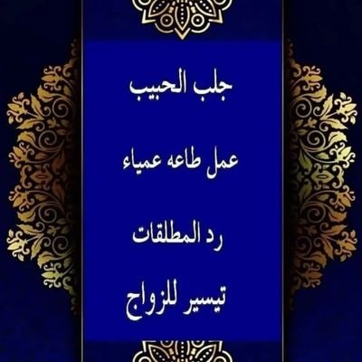 شيخ روحاني لفك السحر شيخ روحاني جلب الحبيب شيخ روحاني جلب الزواج شيخ روحاني اردني شيخ روحاني ابو محمد 00962776396463 واتس اب على رابط https://t.co/901kEnewVa