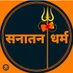 सनातन धर्म 🚩सर्वश्रेष्ठ धर्म 🚩 (@sarvasrest54458) Twitter profile photo सनातन धर्म 🚩सर्वश्रेष्ठ धर्म 🚩 (@sarvasrest54458) Twitter profile photo