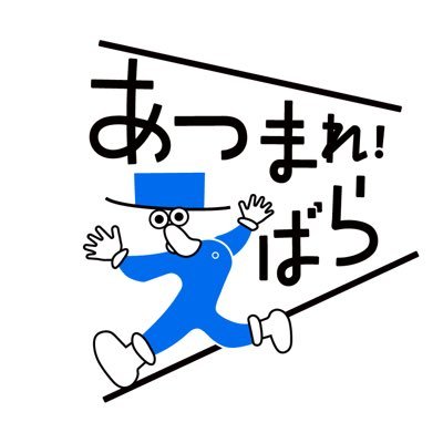 🟨 品川区荏原地域で開催 🟨 まちぐるみ文化イベント2025 「あつまれ!えばら」🎨🥁🌮💡 こどもから大人まで楽しめる!まちぐるみ都市型カルチャーフェスティバル。出演・出店情報など、イベントの最新情報をお届け!主催:まちぐるみ文化イベント実行委員会、品川区 #アート #音楽 #食 #発明