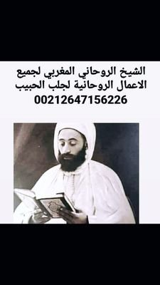 الشيخ ابو المواهب المغربي الحكيم من افضل الشيوخ المغاربة
رقم تواصل وهاتف00212647156226
رابط وتساب مباشر
https://t.co/KtCPQlvOi0