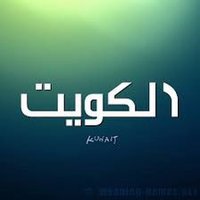 🇰🇼 زهره 🇰🇼 (@zhoora_kw) 's Twitter Profile Photo