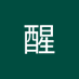 渐醒 (@jianxing187133) Twitter profile photo 渐醒 (@jianxing187133) Twitter profile photo