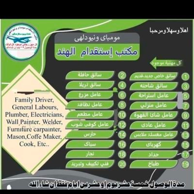 معكم.مکتب استقدام من الهند مومباي عندك موجود جميع من عمال فنى وغير فني جديد و قديم في اقصي فترة و أقل اسعار رقم
الواتساب