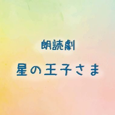 朗読劇『星の王子さま』公式Twitter

★2023年12月5日(火)~10日(日)
シアター・アルファ東京　全公演終了しました。
ご来場ありがとうございました！
