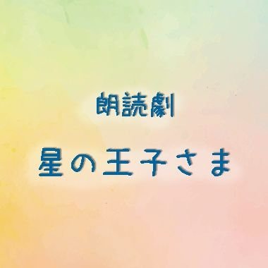 朗読劇『星の王子さま』 on X: 朗読劇『星の王子さま』 on X: