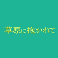 映画『草原に抱かれて』🐂公式(@sougen2023) 's Twitter Profile Photo