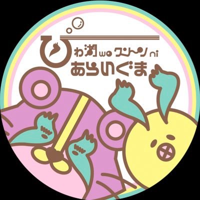 特定外来生物であるあらいぐまのクリンと琵琶湖周辺で大量発生するビワコムシ（ユスリカ）のコムシ。ともに嫌われ者である二匹は地元滋賀が大好きで、汚れてしまった琵琶湖をキレイにすべく、ゴミ拾いをしたり、外来魚駆除等の活動をしている。　　 #滋賀県 #琵琶湖