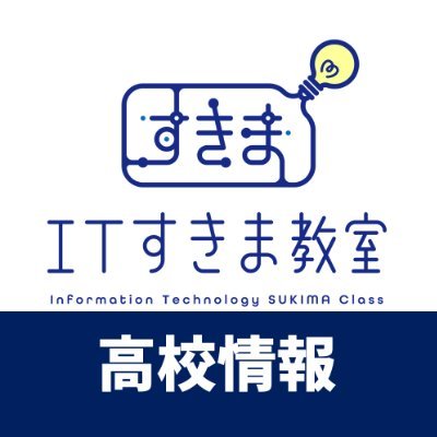 koukoujoho's profile picture. 【準備中】共通テストで出題される情報科目botを3時間に1回つぶやきます！YouTube・ITすきま教室では無料講座を公開中🎉