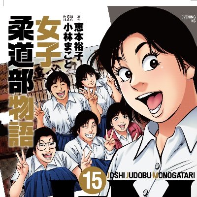 JJM 女子柔道部物語 (@JJMevening) / X JJM 女子柔道部物語 (@JJMevening) / X