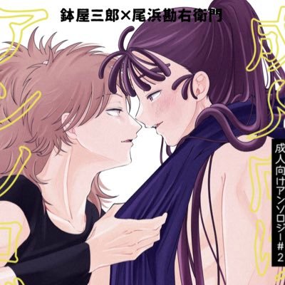 鉢尾成人向けアンソロ② 6/30東1サ12abさんのプロフィール画像