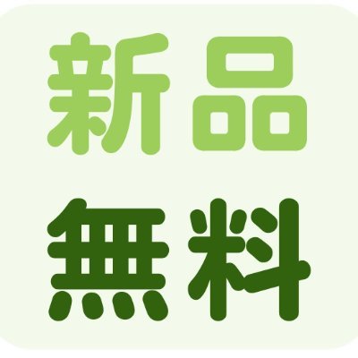 🎁💍⌚️🧢⚽️🚗🎀📷🎁
無料試供品、モニター募集、懸賞ギフを不定期お知らせします。
気になるプレゼントキャンペーンがあれば、フォロー＆リツイートしてください！！！
プレゼントの実績は「いいね」をご覧ください！
🧡💛💚💙💜❤️🖤
☎️土、日休み