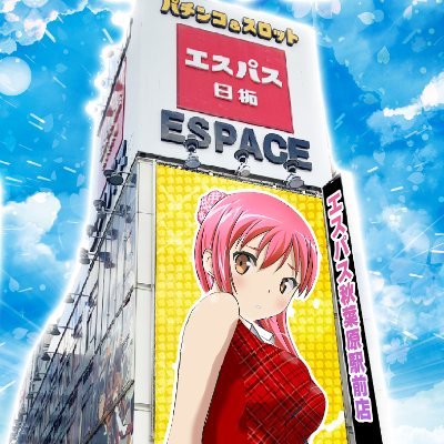 エスパス秋葉原駅前店 公式アカウントです!店舗情報や秋葉原の情報をメインに発信していきます!
エスパだっちゃ⏩@espaceakihabara
いいねは見たの意味。発言行動に賛同の意味ではありません。