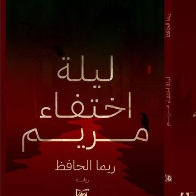 روائية سعودية .. #اسأل_قلبك #ليلة_اختفاء_مريم #حكاية_معزوفة
