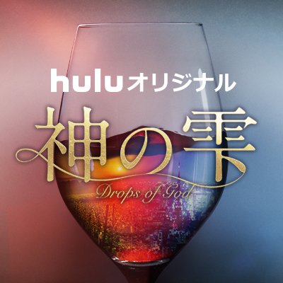 【公式】Huluオリジナル「神の雫/Drops of God」