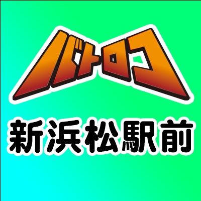 バトロコ新浜松駅前 営業時間:平日11:00〜21:00土日祝:10:00〜21:00 買取受付:20:00まで TEL：053-543-5934 在庫状況、買取金額等お答えできない場合がございます。