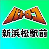 ⚔バトロコ新浜松駅前⚔ (@batoloco_hmmt) 's Twitter Profile