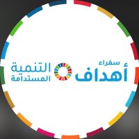 سفراء أهداف التنمية المستدامة (@sdgambassadors_) 's Twitter Profile