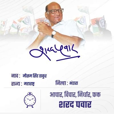 जय श्री राम।
काल आज आणि उद्या...
आदरणीय शरद पवार साहेब यांच्या नेतृत्वात महाराष्ट्राच्या प्रगतीसाठी राष्ट्रवादी सदैव तत्पर आहे.
सदैव साहेबांसोबत✌️
9307167726