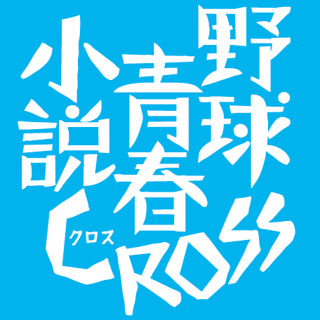 12月17日発売！　雑誌『野球小僧』と『中学野球小僧』から野球青春小説集が登場しました。名前は『野球小僧 野球青春小説特別号CROSS（クロス）』（白夜書房・刊）。監修はライトノベル界で注目を集める榎本秋さん。カバーイラストは引地渉さんです。一つの舞台、６つの青春を描いたアンソロジーをお楽しみください。