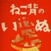 猫背の犬 (@nekozenoinuinu) Twitter profile photo 猫背の犬 (@nekozenoinuinu) Twitter profile photo