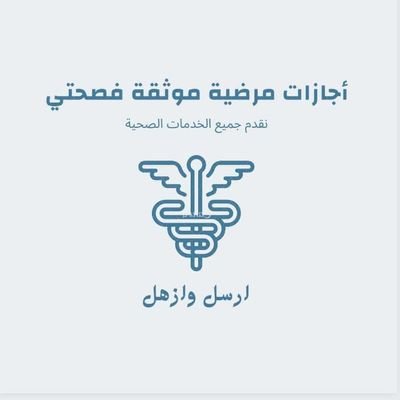 #سكليف_عذر_طبي #سكليف_معتمد_في_صحتي
سعر 👊https://t.co/Wzk7Hah9xx