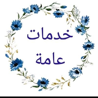 خدمات عامه