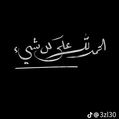 وَأَربَابُ الهُوَىٰ
قَالُوا شَهِدنَا
 بِأَنَّ الحُبَّ ستَّار العُيُوب💚