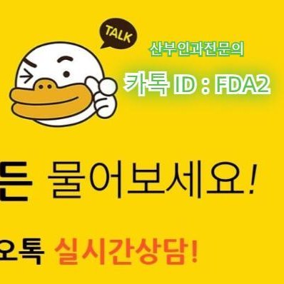 미프진산부인과 카톡FDA2
https://t.co/loiMeWrq8y