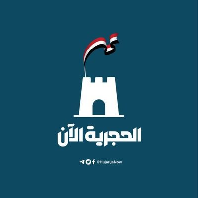 شبكة أخبارية تهتم بأخبار محافظة #تعز وكل #اليمن وتتبنى هموم وتطلعات الشعب اليمني..

تابعونا على تليجرام:
https://t.co/ar7mvdgt1y

فيسبوك:
https://t.co/tKWk3dlLUU